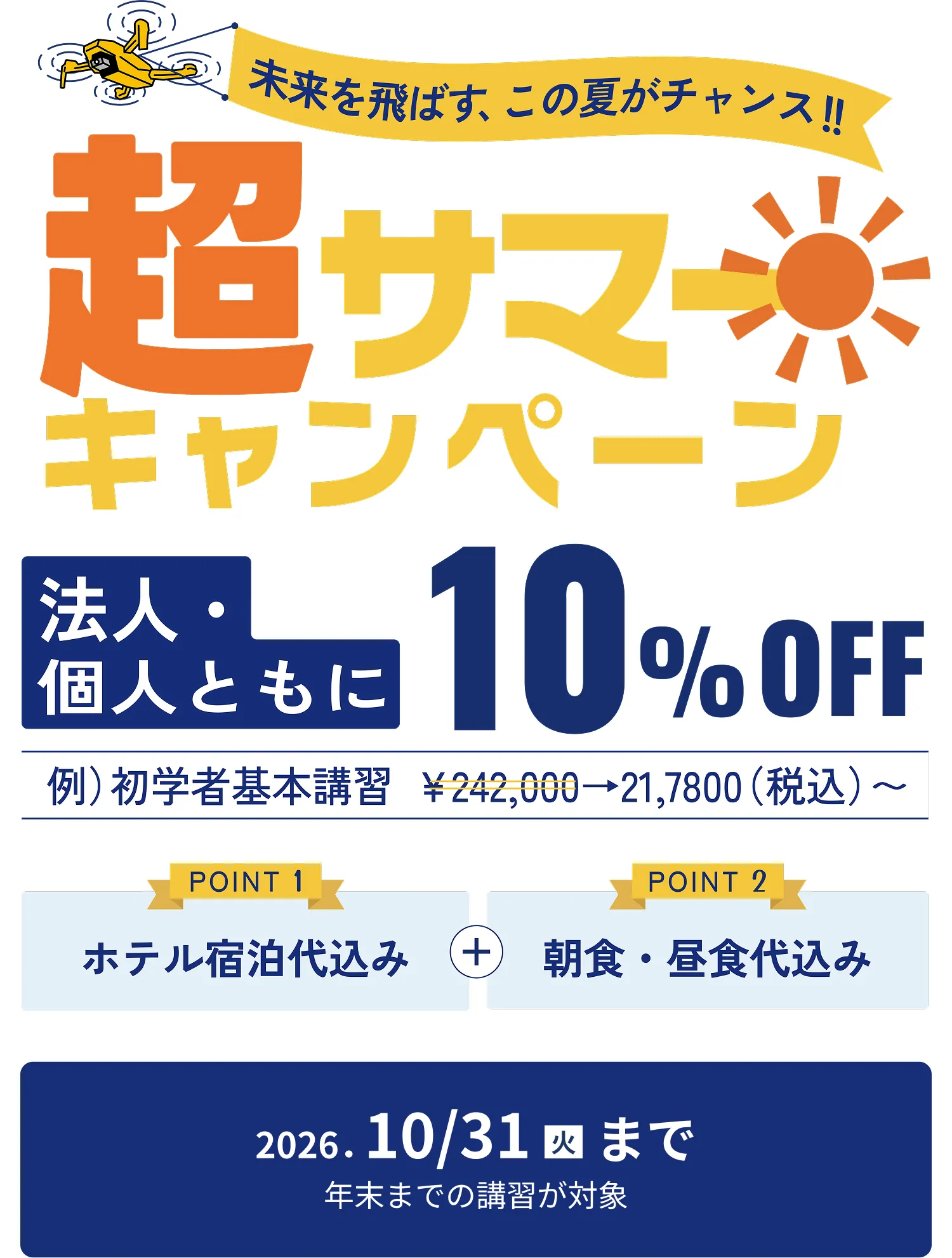 超サマーキャンペーン受講料が10%OFF